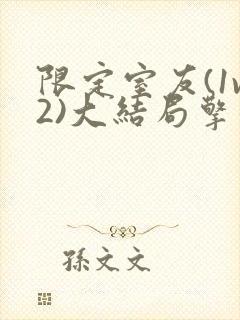 限定室友(1v2)大结局擎苍月