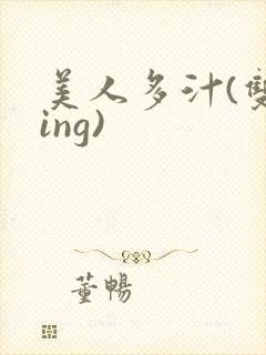 美人多汁(双xing)