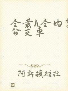 全黄h全肉禁乱公交车