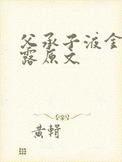 父承子液金银花露原文