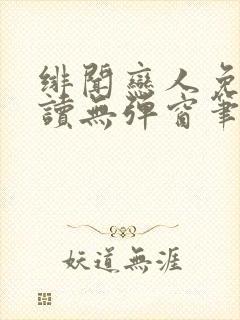 绯闻恋人免费阅读无弹窗笔趣阁封面