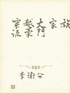 穿越大家族之风流豪门