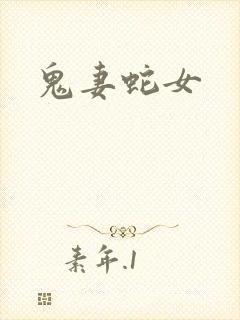鬼妻蛇女