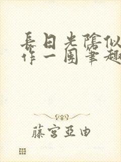 长日光阴似箭乱作一团笔趣阁