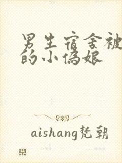 男生宿舍被调教的小伪娘