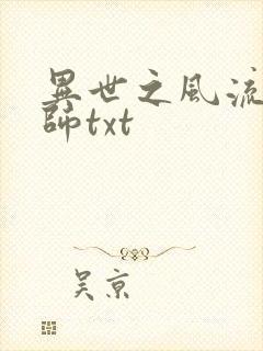 异世之风流大法师txt