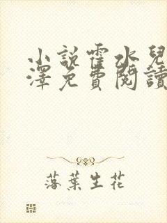 小说霍水儿和霍泽免费阅读