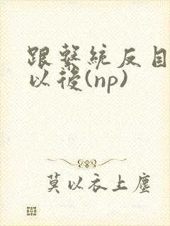 跟系统反目成仇以后(np)