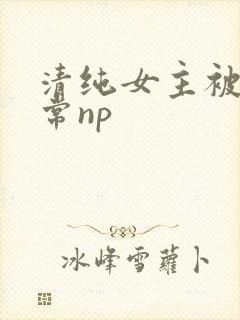 清纯女主被脔日常np封面
