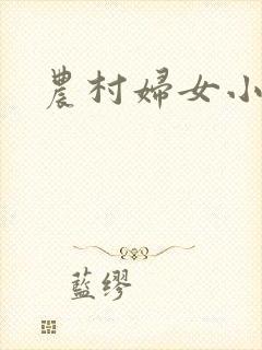 农村妇女小说