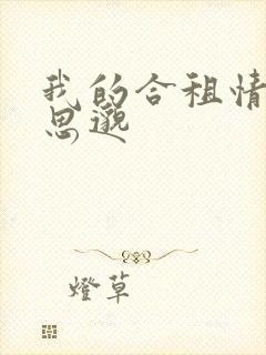 我的合租情人贾思邈