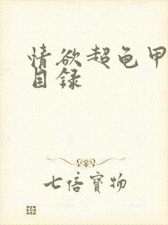 情欲超龟甲超市目录