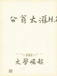 公翁太涨H欲渴