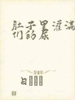 肚子里灌满男人们的尿封面