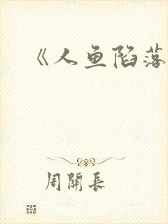 《人鱼陷落》封面