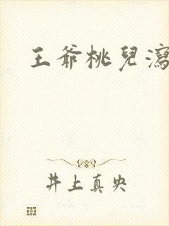 王爷桃儿泻了