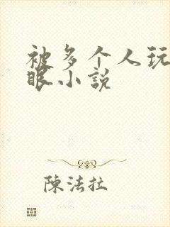 被多个人玩屁股眼小说