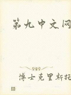 第九中文网