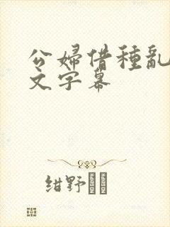 公妇借种乱h中文字幕封面