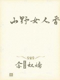 山野女人香