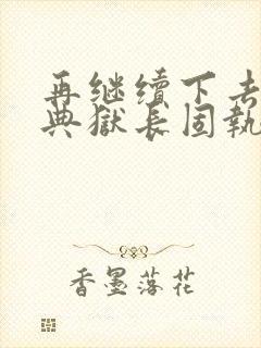 再继续下去不行典狱长固执漫画封面