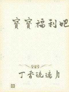 宝宝福利吧封面