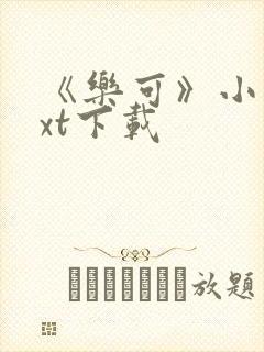 《乐可》小说txt下载