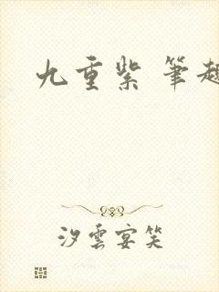 九重紫 笔趣阁