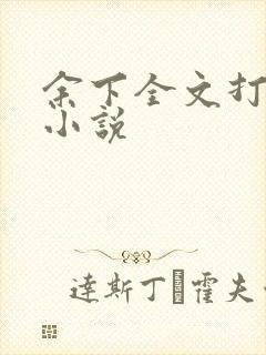 余下全文打不开小说