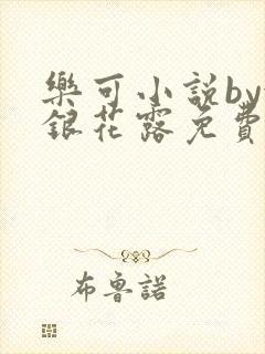 乐可小说by金银花露免费阅读封面