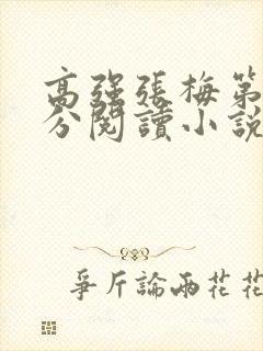 高强张梅第1部分阅读小说