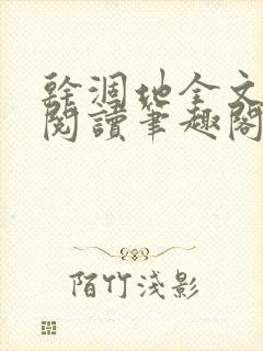 干涸地全文免费阅读笔趣阁番外