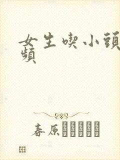 女生吃小头头视频封面