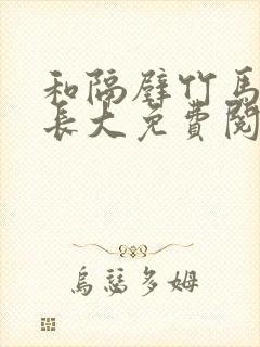 和隔壁竹马一起长大免费阅读