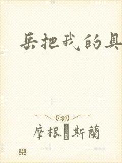 岳把我的具含进