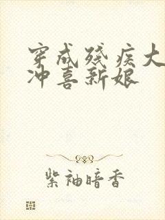 穿成残疾大佬的冲喜新娘