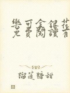 乐可金银花全文免费阅读有广告