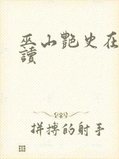 巫山艳史在线阅读