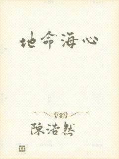 地命海心封面