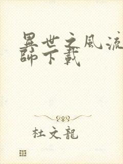 异世之风流大法师下载