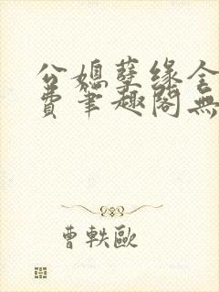 公媳孽缘全文免费笔趣阁无弹窗