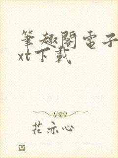 笔趣阁电子书txt下载