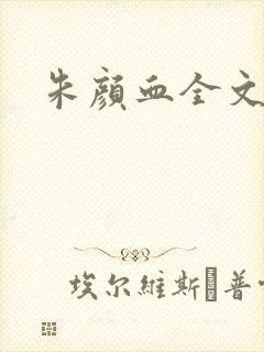 朱颜血全文阅读