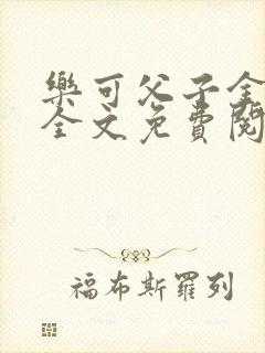 乐可父子金银花全文免费阅读在线封面