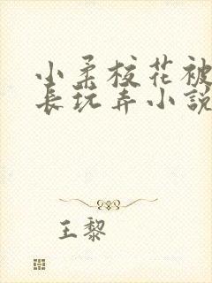 小柔校花被老校长玩弄小说