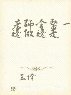 老师含紧一点H边做边走