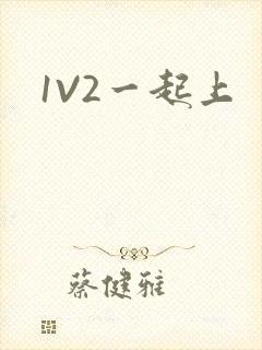 1V2一起上