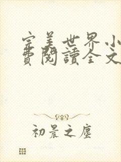 完美世界小说免费阅读全文