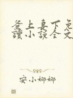 爸上妻下免费阅读小说全文