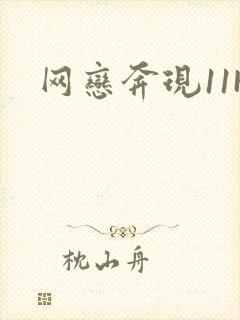 网恋奔现11H封面